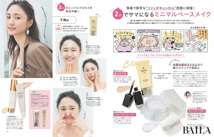 2025年8月28日（木）発売のBAILA10月号　2分でサマになるミニマルベースメイク