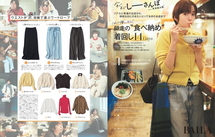 2025年11月28日（金）発売のBAILA1月号　これで悔いなし！師走の＂食べ納め＂ 着回し