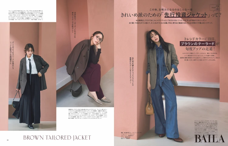 2025年8月28日（木）発売のBAILA10月号　大特集PART2　きれいめ派のための「先行投資ジャケット」って？