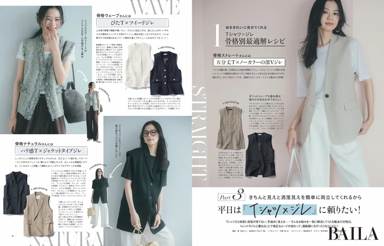 2026年４月28日（火）発売のBAILA６月号　大特集 Part. ３　平日は 「Tシャツ ×ジレ」に頼りたい！