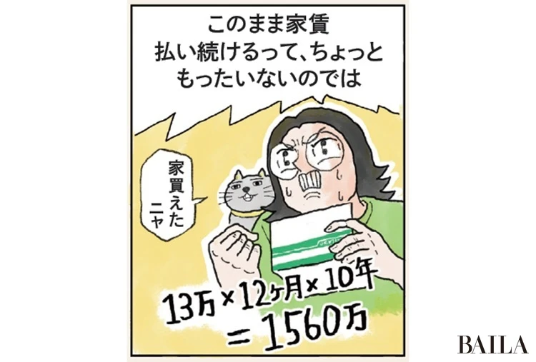 このまま家賃を払い続けるのはもったいない