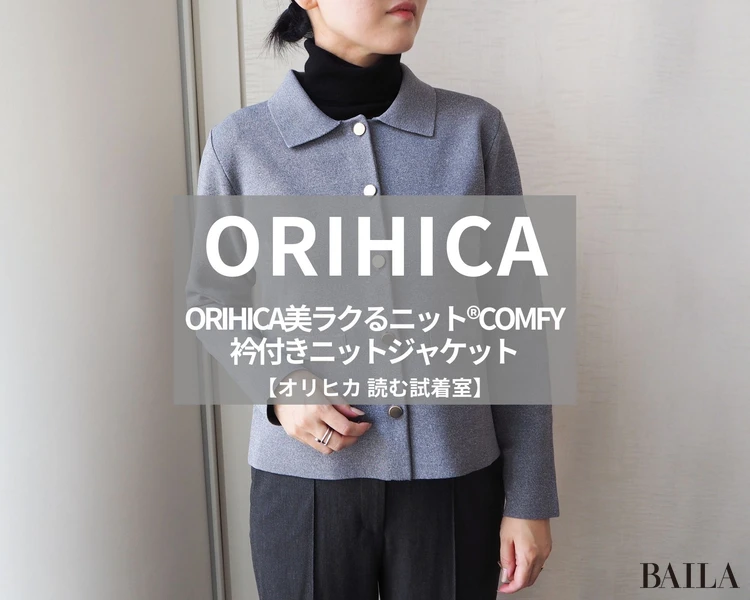 オリヒカ「ORIHICA美ラクるニット®COMFY　襟付きニットジャケット」￥9889
