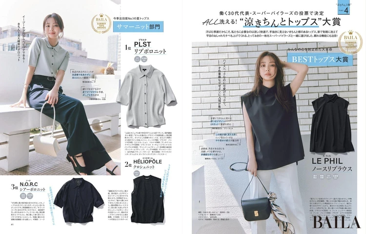 2025年5月28日(水)発売のBAILA7月号 大特集PART4 ALL洗える! “涼きちんとトップス”大賞