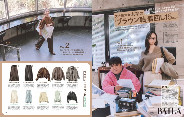 2025年9月27日（土）発売のBAILA11月号　【第2特集】PART3　文芸編集者友菜の「ブラウン」着回し15pays