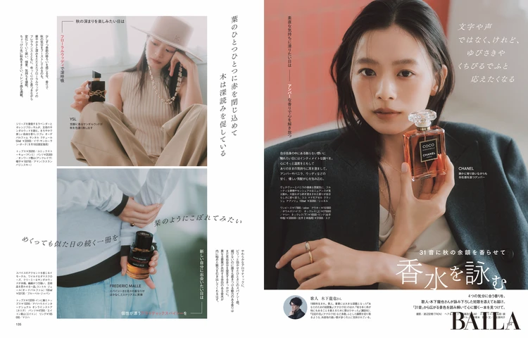 2026年８月28日（金）発売のBAILA10月号　香水を詠む