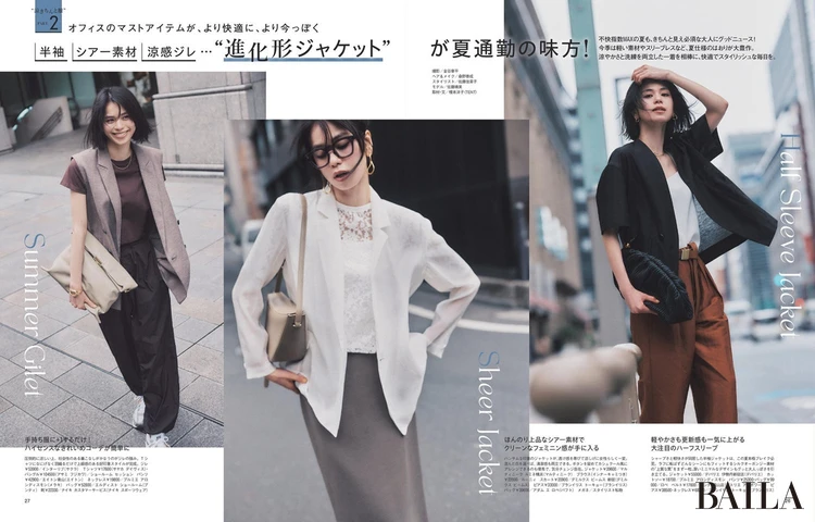 2025年5月28日(水)発売のBAILA7月号 大特集PART2 半袖、シアー素材、涼感ジレ…“進化形ジャケット” が夏通勤の味方!