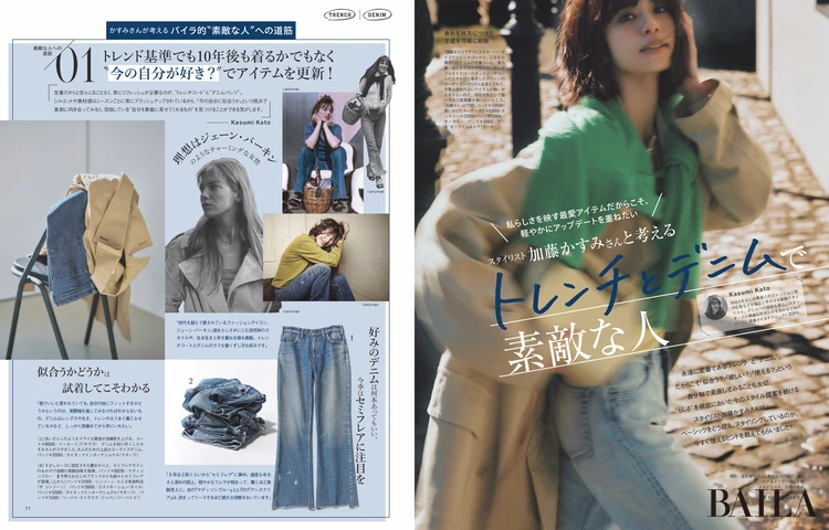 2026年2月27日（金）発売のBAILA4月号　スタイリスト 加藤かすみさんと考えるトレンチとデニムで素敵な人