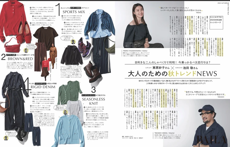 2025年8月28日（木）発売のBAILA10月号　エディター東原妙子さん×スタイリスト池田 敬さん！大人のための秋トレンドNEWS