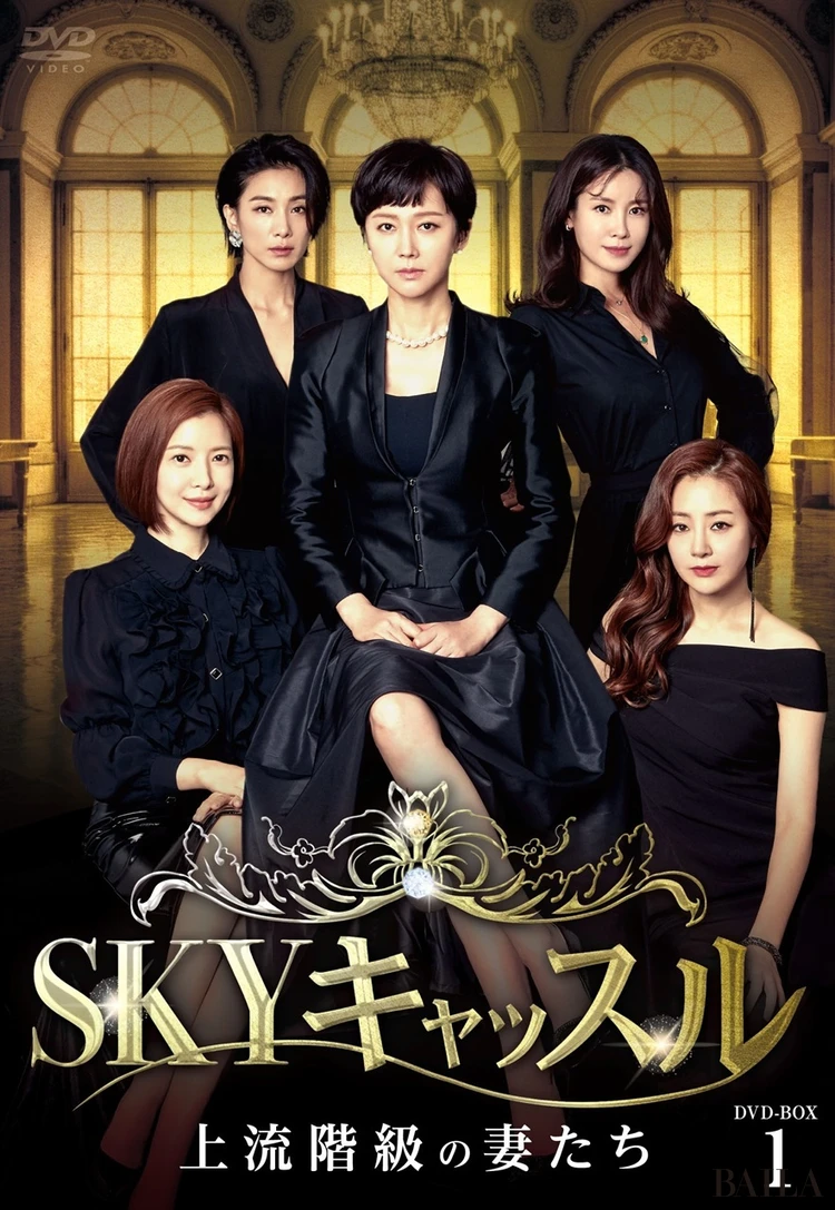 SKYキャッスル～上流階級の妻たち～　DVD-BOX　