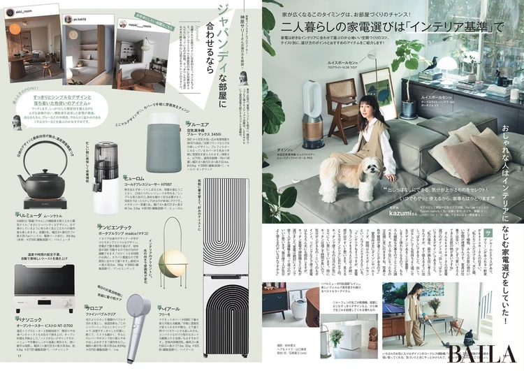 2025年5月28日(水)発売のBAILA7月号 二人暮らしの家電選びは「インテリア基準」で