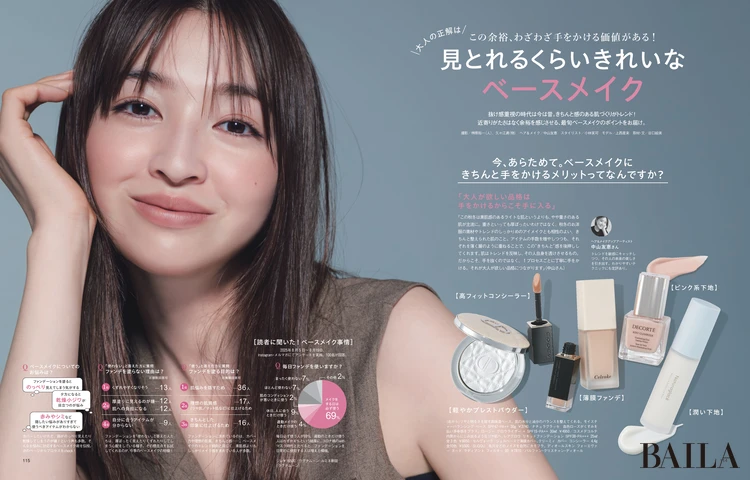 2025年9月27日（土）発売のBAILA11月号　大人の正解は見とれるくらいきれいなベースメイク