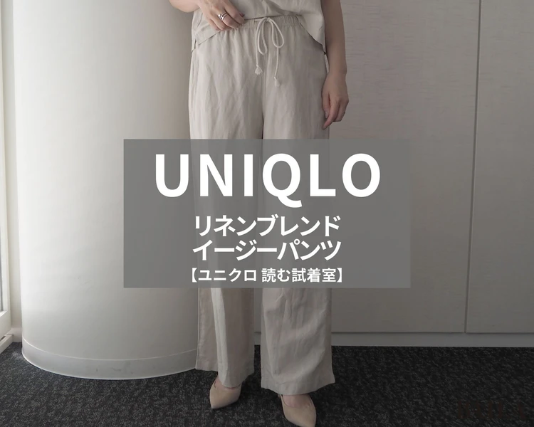 ユニクロ「リネンブレンドイージーパンツ」￥2990