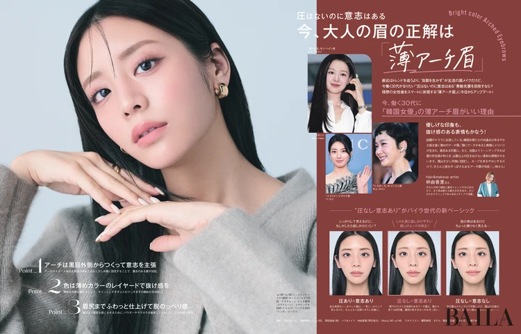 2025年11月28日（金）発売のBAILA1月号　今、大人の眉の正解は「薄アーチ眉」
