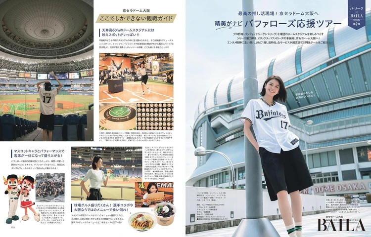2025年6月27日(金)発売のBAILA8・9月合併号 晴美がナビ!バファローズ応援ツアー