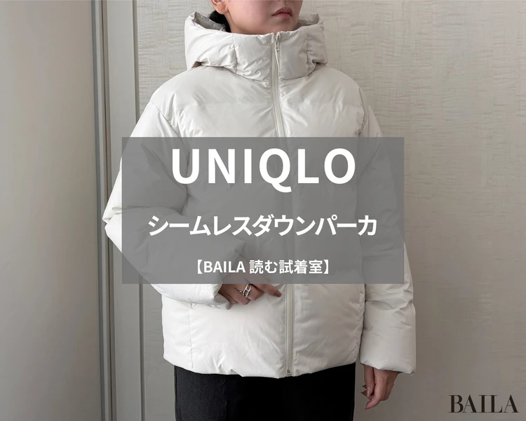 UNIQLO（ユニクロ）】話題の「シームレスダウンパーカ」をライターが