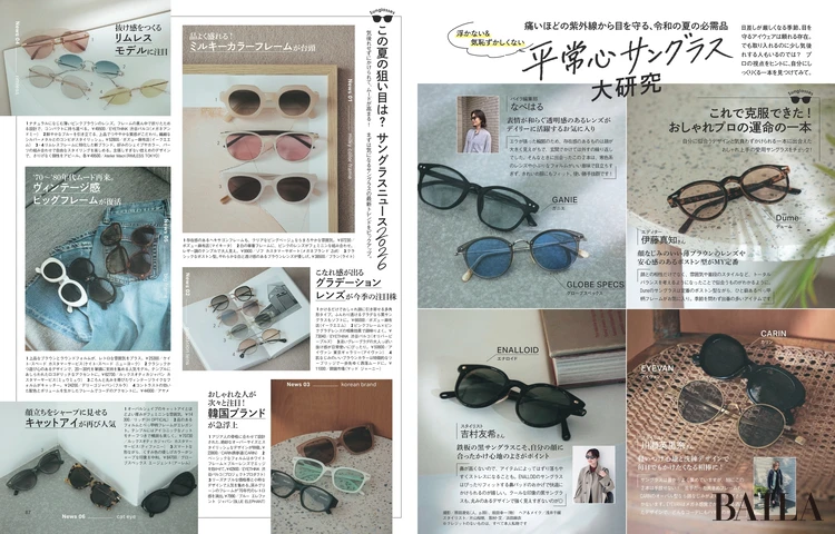 2026年４月28日（火）発売のBAILA６月号　浮かない＆気恥ずかしくない平常心サングラス大研究