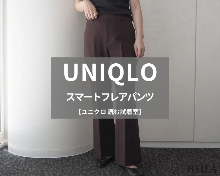 ユニクロ「スマートフレアパンツ」¥3990