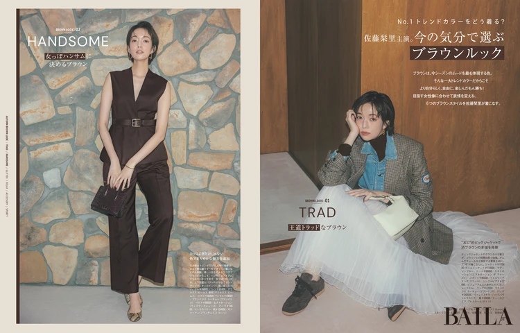 2025年8月28日（木）発売のBAILA10月号　佐藤栞里主演。今の気分で選ぶブラウンルック