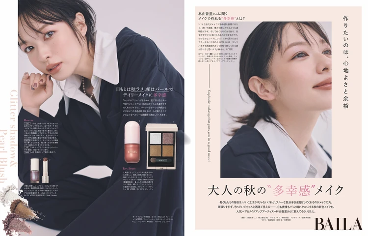 2025年8月28日（木）発売のBAILA10月号　 大人の秋の“多幸感”メイク