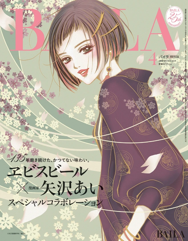 2026年2月27日（金）発売のBAILA4月合併号特別版　表紙はしらいしあいさん