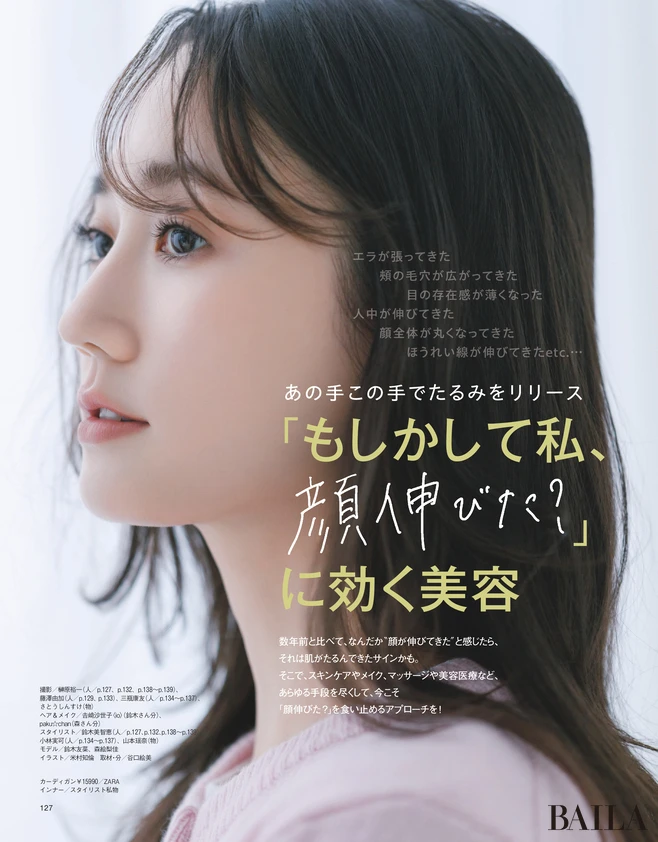2025年10月28日（火）発売のBAILA12月号　 「もしかして私、顔伸びた？ 」 に効く美容
