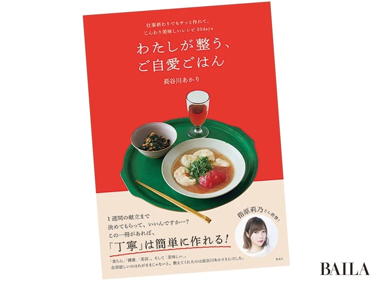 『わたしが整う、ご自愛ごはん』 