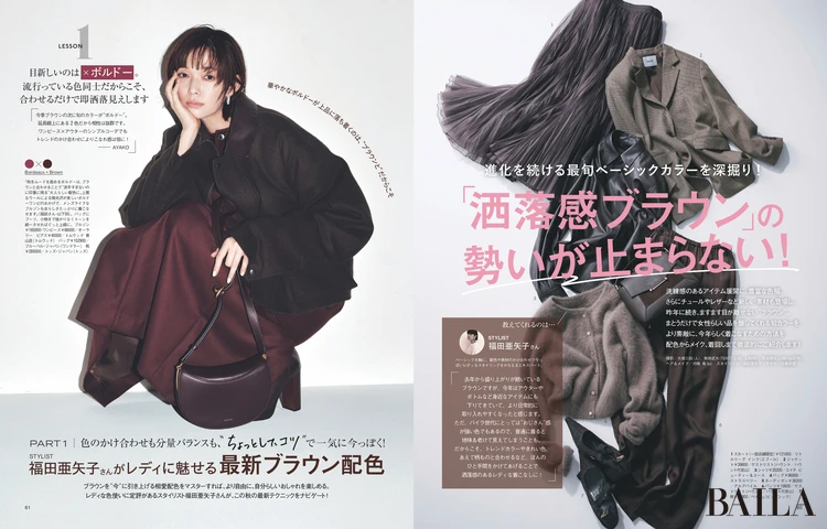 2025年9月27日（土）発売のBAILA11月号　【第2特集】PART1　福田亜矢子さんがレディに魅せる最新ブラウン配色