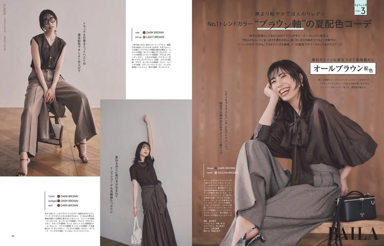 2025年5月28日(水)発売のBAILA7月号 大特集PART3 No.1トレンドカラー“ブラウン軸”の夏配色コーデ
