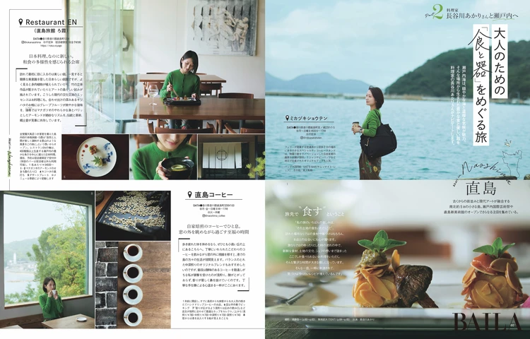 2025年12月26日（金）発売のBAILA12・3合併月号　【旅BAILA】Part2　大人のための「食と器」をめぐる旅