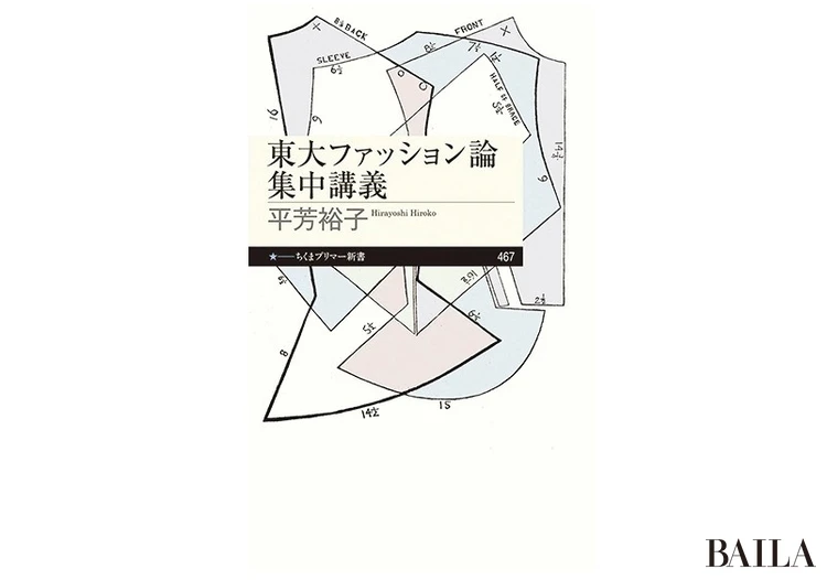 『東大ファッション論 集中講義』 平芳裕子著 筑摩書房 990円