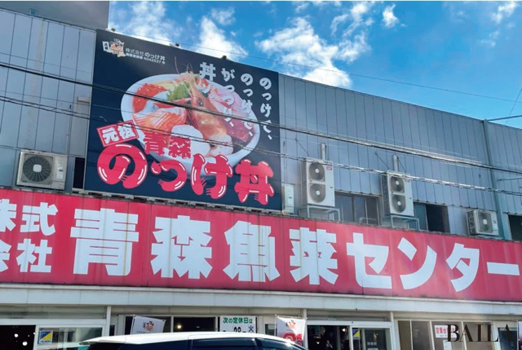 青森魚菜センター