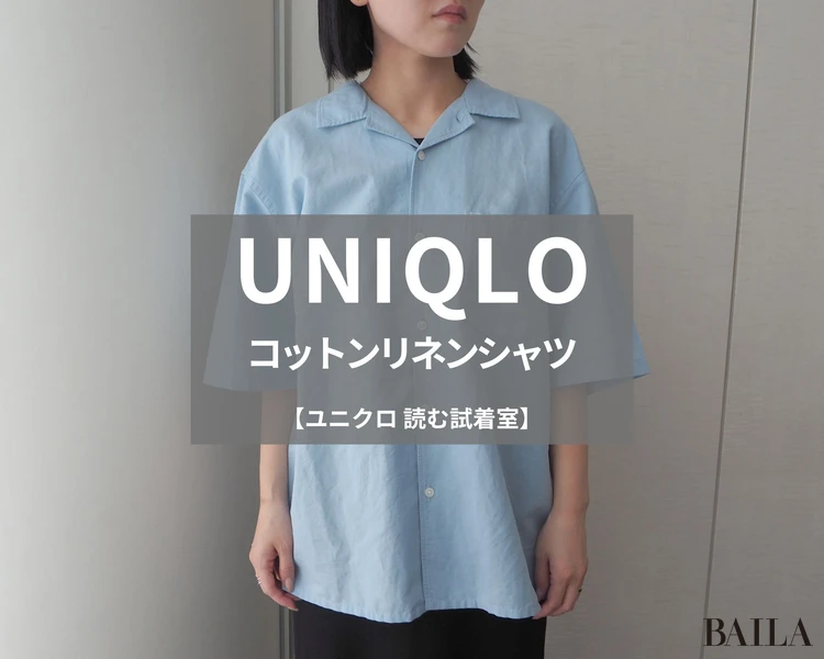ユニクロ「コットンリネンシャツ」¥2990(ユニセックス)