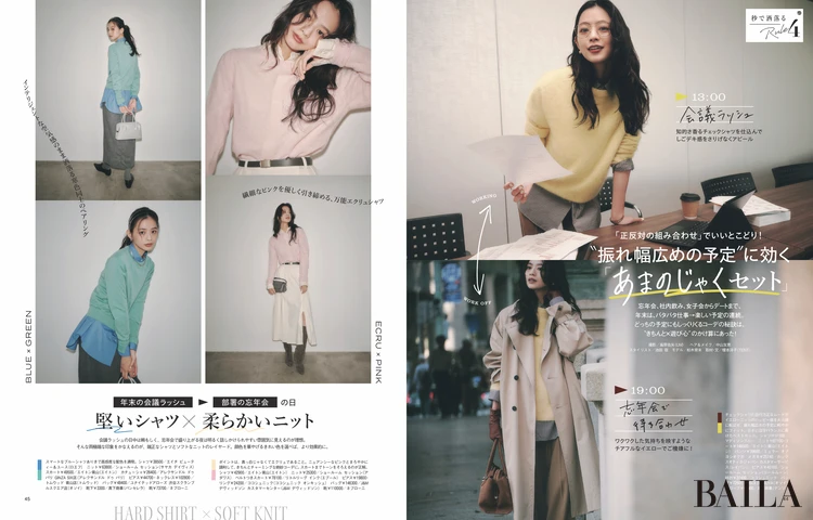 2025年11月28日（金）発売のBAILA1月号 大特集Rule4  ＂振れ幅広めの予定＂に効くあまのじゃくセット