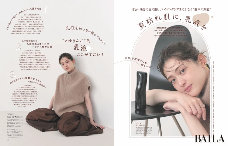 2025年8月28日（木）発売　BAILA10月号　夏枯れ肌に、乳液を