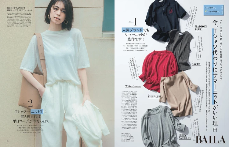 2025年6月27日(金)発売のBAILA8・9月合併号 大特集PART1 今、Tシャツ代わりにサマーニットがいい理由