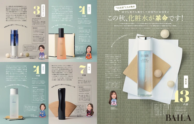 2025年9月27日（土）発売のBAILA11月号　〝PR女将輩〞たちが熱弁　この秋、化粧水が革命です！