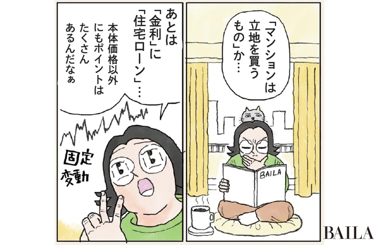 マンションは立地を買うもの。金利や住宅ローンなど、ポイントはたくさんある