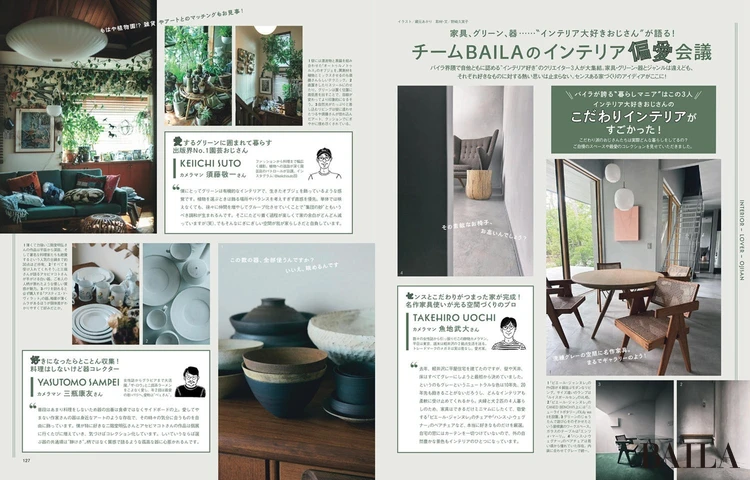 2025年6月27日(金)発売のBAILA8・9月合併号 チームBAILAのインテリア偏愛会議