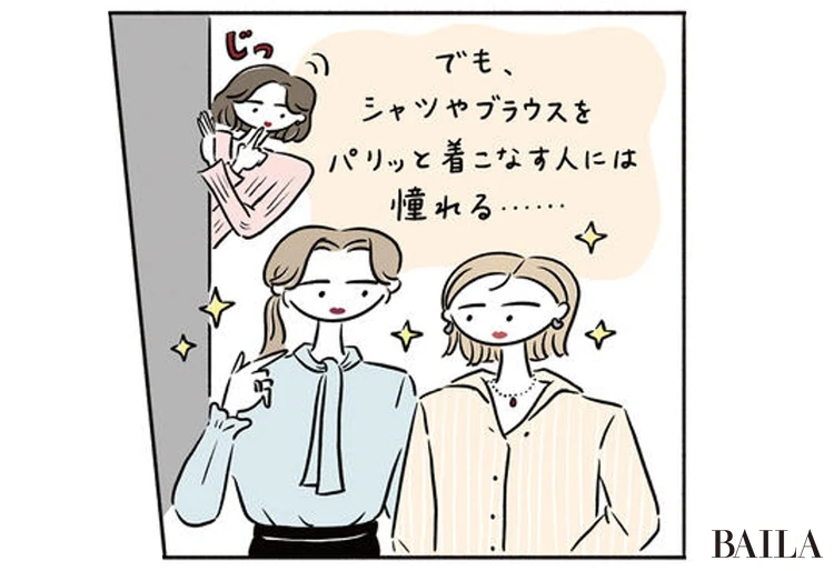 でもパリッとした服に憧れる