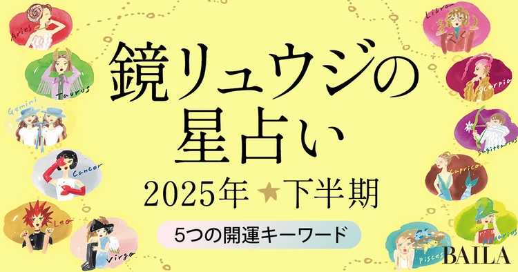 鏡リュウジさんにきいた2025年下半期の開運キーワード