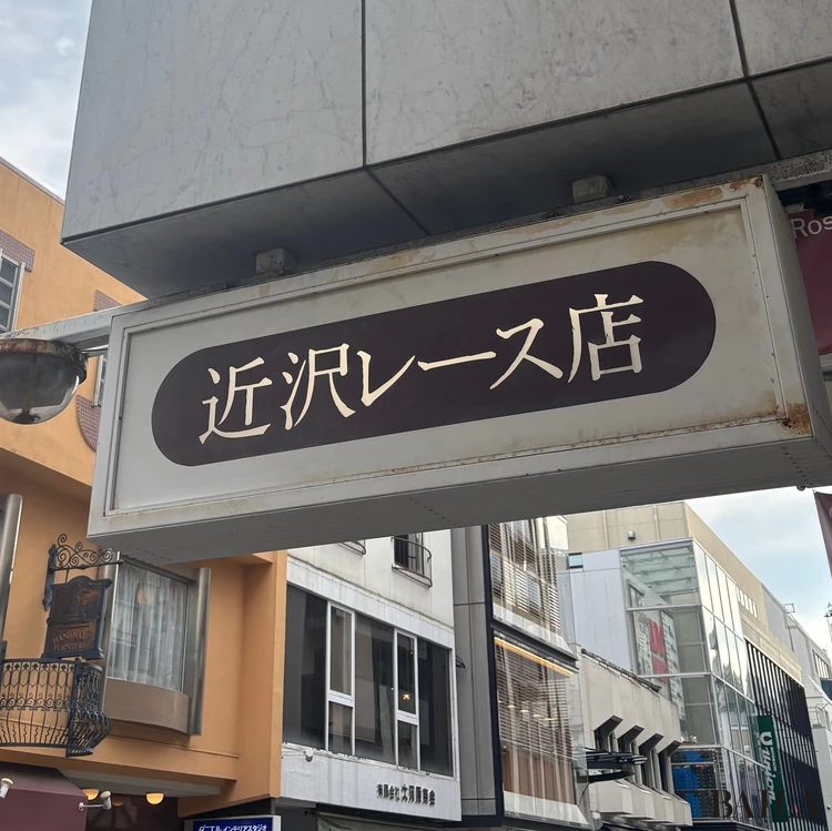 近沢レース店 元町本店の看板