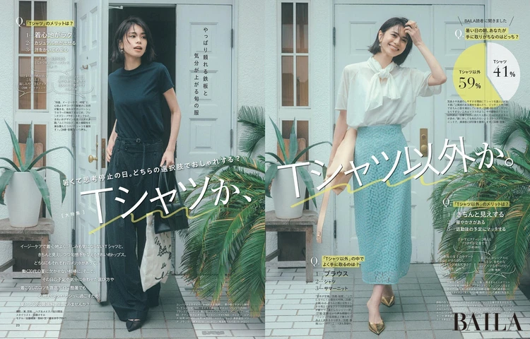 2025年6月27日(金)発売のBAILA8・9月合併号【大特集】Tシャツか、Tシャツ以外か。
