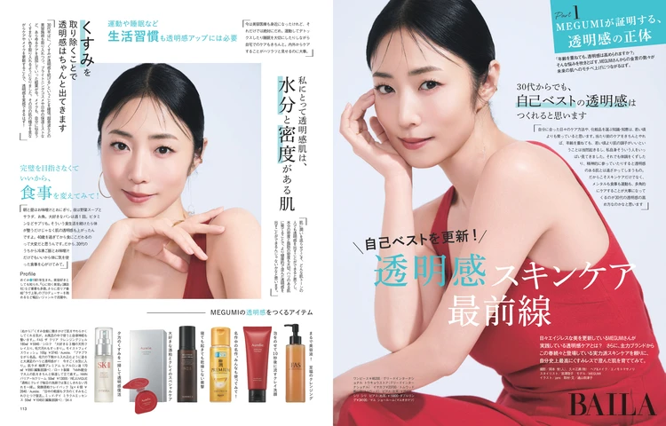 2026年3月27日（金）発売のBAILA5月号　透明感スキンケア最前線