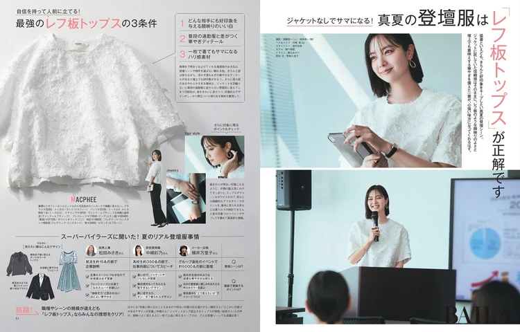2025年5月28日(水)発売のBAILA7月号 真夏の登壇服は「レフ板トップス」が正解です