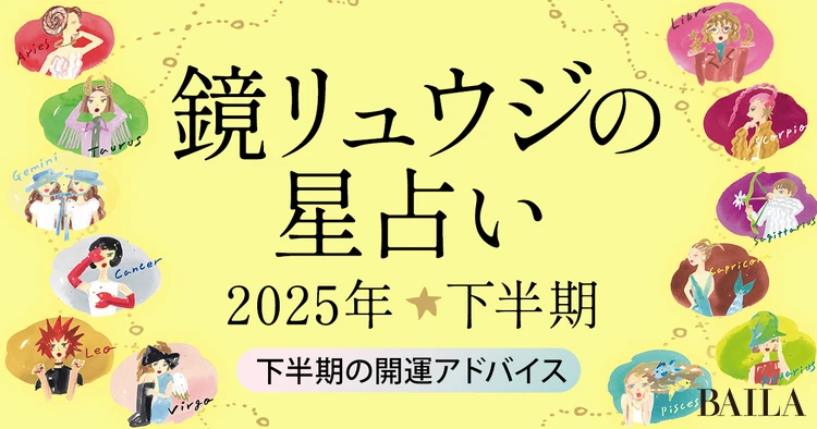 2025年下半期の運勢】幸運をつかむための、星たちからの