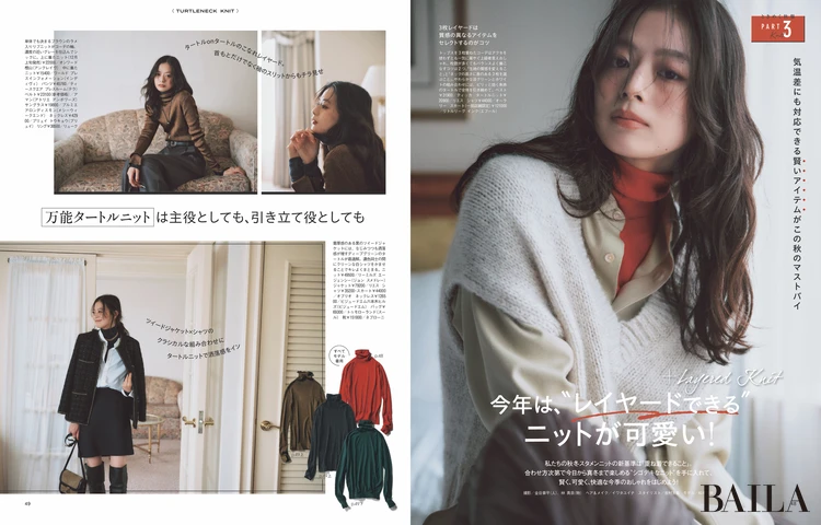 2025年9月27日（土）発売のBAILA11月号　大特集PART3　今年は、"レイヤードできる”ニットが可愛い！