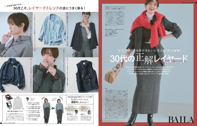 2025年10月28日（火）発売のBAILA12月号　30代の正解レイヤード