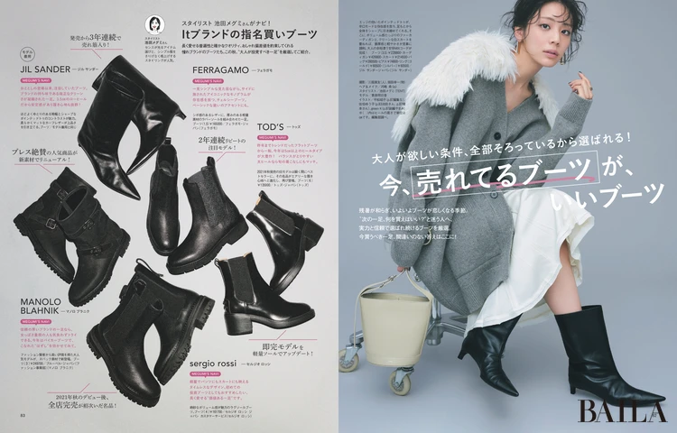 2025年9月27日（土）発売のBAILA11月号　今、「売れてるブーツ」が、いいブーツ