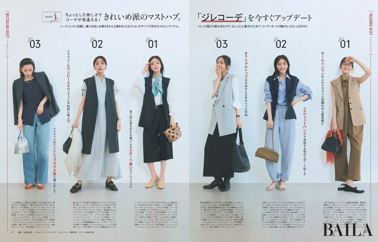 2025年8月28日（木）発売のBAILA10月号　大特集PART4　きれいめ派のマストハブ。「ジレコーデ」を今すぐアップデート