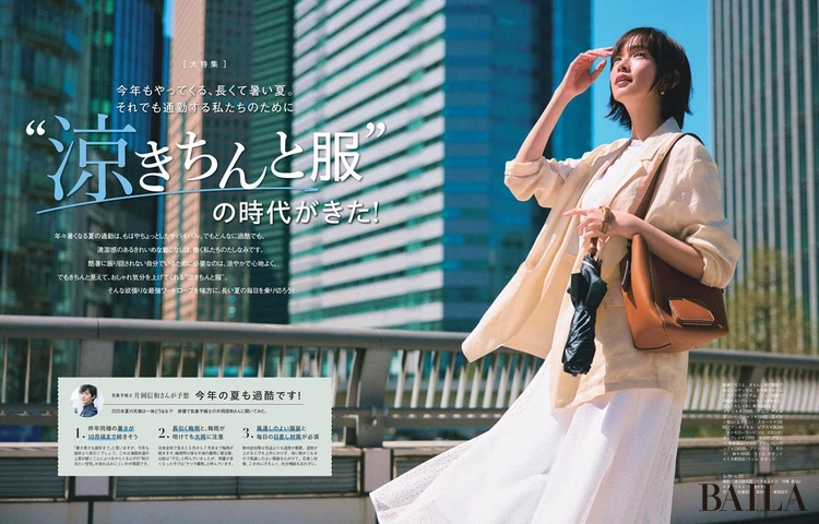 2025年5月28日(水)発売のBAILA7月号 【大特集】“涼きちんと服”の時代がきた!